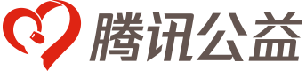 腾讯公益
